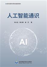 人工智能通识